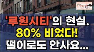 인천. '루원시티'의 현실. 80%가 텅 비었는데 떨이로도 안사요. 7억에 사서 2년째 세입자도 못 받아 파산 직전인 투자자들. 부동산 아파트 상가 이야기 하락 폭락 노가다 노비