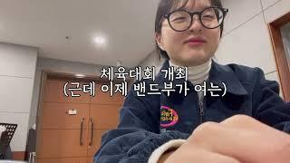 [경인교대 제니스] 𖤐우당탕탕 16기 브이로그𖤐 (1탄)