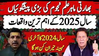 Indian Astrologer Big Prediction About 2025| Imran Khan & PTI |What Is Going To Happen ? | SK Tiwari