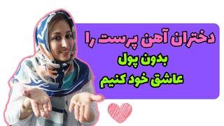 سه عامل جانشین پول برای جذب دختر مورد علاقه | جذابیت مردانه از دید خانمها