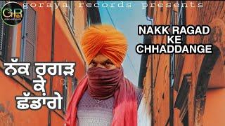 NAKK RAGAD KE CHHADDANGE|PARAMJIT GORAYA|M.S.GORAYA|KISAAN EKTA ZINDABAD|PUNJAB