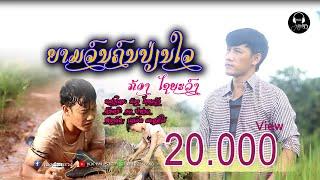 ຍາມຈົນຄົນປ່ຽນໃຈ - ยามจนคนเปี่ยนใจ - Yam Jone Khone Pien Jai - ກ້ອງ ໄຊຍະວົງ OFFICIAL MV