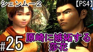 #25  原崎に嫉妬するシェンファ【シェンムー2】ストーリーPS4版Shenmue2