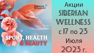 Акции Siberian Wellness c 17 по 23 Июля 2023 г.