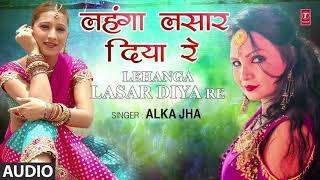 LEHANGA LASAR DIYA RE | Latest Bhojpuri Song 2019 | SINGER - ALKA JHA | HAMAARBHOJPURI