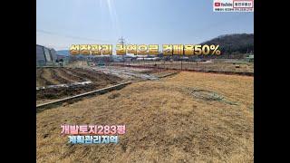 [토지매매] 매매 3억5000만원/포천시 자작동/토지면적 : 약283평/소하천/계획관리지역/토목완료/농막사용가능/남향#토지#토지매매#포천토지#포천토지매매#포천주택용지#포천공장용지