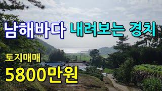 남해바닷가 풍경담은 주택짓기 좋은 토지매매  남해 여수해저터널 부근 남해땅매매 남해군 고현면 갈화리 남해부동산( 촌집 시골집 전원주택 땅 임야 매물접수중)