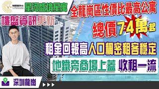 深圳龍崗星河盛境星寓 | 全龍崗區性價比最高公寓 | 總價74萬起，租金回報高 人口密 租客穩定 | 地鐵旁商場上蓋 收租一流 | #大灣區置業 #深圳樓盤 #星河盛境星寓 | V+物業聯展中心