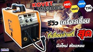 รีวิวเครื่องเชื่อม KOVET MIG200S เครื่องเชื่อมที่ใช้งานง่ายที่สุด มือใหม่ต้องลอง!