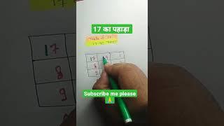 17 का पहाड़ा||table of 17|pahada 17 ka|trick to learn table#trickshot#tableof17#shorts#youtubeshorts