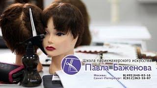 Курсы парикмахеров в школе Павла Баженова