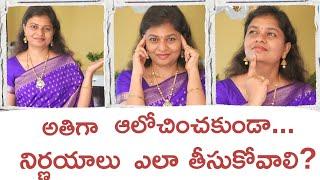 10 best tips for decision making | అందరూ relate అయ్యే points | Regret భయాలు | Overthinking వద్దు