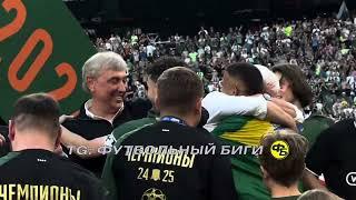 «Краснодар» чемпион! Как вручали кубок, эмоции Галицкого
