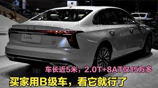 国产最帅B级车！搭2 0T+8AT爆224马力，13万多还要啥雅阁、凯美瑞