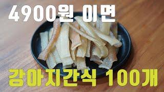 4900원으로 강아지간식 100개 만들기 [50가지 레시피]