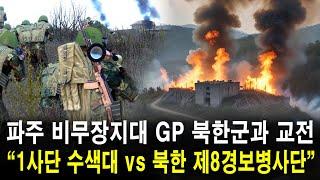 파주 비무장지대 GP 북한군과 교전! "1사단 수색대 VS 북한 제8경보병사단" (미군이 철수했을 때 북한이 쳐들어오면 1편)