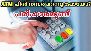 എടിഎം പിൻ നമ്പർ മറന്നു പോയോ? മാർഗമുണ്ട് | How To Forgot / Reset ATM Card PIN | Bank