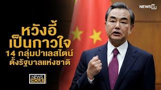 หวังอี้เป็นกาวใจ 14 กลุ่มปาเลสไตน์ ตั้งรัฐบาลแห่งชาติ : News Hour 23-07-67 ช่วง1