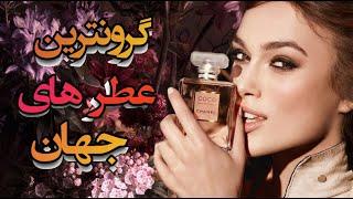 گرانترین عطرهای دنیا - 8 تا از ادکلن های معروف و لاکچری جهان - عجایب برتر