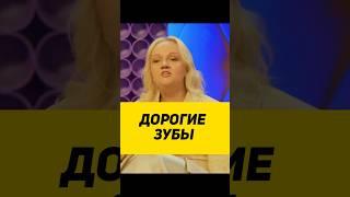 ДОРОГИЕ ЗУБЫ #юмор #сатира #интервью #смехпродлеваетжизнь #смех #сэтогомоментавремядляшоу