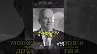 За что Хрущева можно было трижды посадить в тюрьму? #shorts