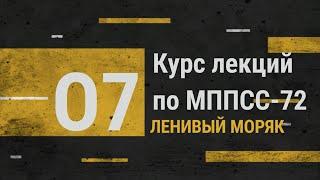 Лекция 7. Правила 14 -17 / Курс лекций по МППСС-72