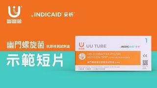 幽幽管 by INDICAID™妥析™ 幽門螺旋菌抗原檢測試劑盒 | 使用示範