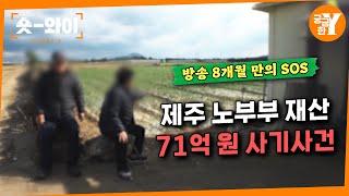 [Y 713회 요약] 방송 이후에도 끝나지 않은 박 씨의 시나리오 | 숏와이