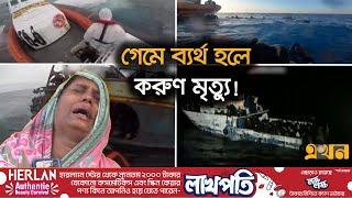 ইতালি যাওয়ার পথে সলিল সমাধী হয়েছে ২০০'র বেশি শরীয়তপুর ও মাদারীপুরবাসী | Italy visa | Human Traffic