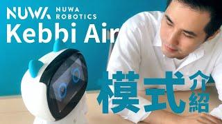 Kebbi Air 多種模式｜待機、勿擾.. 這些都能視情況調整！