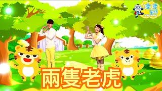 幼兒律動 兩隻老虎 Two Tiger Song 兒歌 童謠 唱跳 律動 舞蹈 波波星球 泡泡哥哥 香香姐姐 泡泡超人 幼兒舞蹈 幼兒歌曲 Kids Songs 两只老虎 兩只老虎