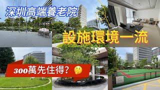 深圳養老院/老人院/2023年開業/環境設施一流/仲可以望到海/大灣區養老/要三百萬先可以入住？