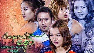 Myanmar Movies- Thi Nay Tal Naw- Aung Ye Linn, Ye Aung, Thet Mon Myint