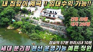 [NO.229] 가평계곡전원주택 256평/53평 계곡접한 예쁜주택 임대수익가능 세대분리형 펜션허가완#가평전원주택급매#경기도계곡전원주택#가평주택매매#가평계곡주택#가평펜션매매#가평민박