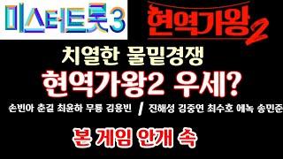 현역가왕2, 미스터트롯3 기선 제압! 하지만 형평성 논란 치명타! 실제 방송 이후 승패 안개 속!