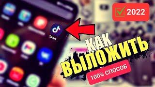 Как ВЫЛОЖИТЬ ВИДЕО в ТикТок если загружается до 60% или не загружается с телефона в Tik Tok 2022?