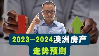 2023-2024澳洲房产5个趋势预测 | 千万别买房，除非你看完这个视频！