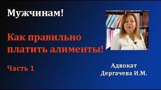 Как правильно платить алименты  на содержание несовершеннолетнего ребенка.  Часть 1.