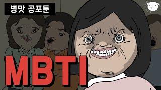 MBTI과몰입러 심화과정 [병맛공포툰/이해하면무서운이야기]
