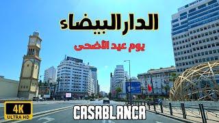 Casablanca الدار البيضاء يوم عيد الأضحى تحولت إلى مدينة خالية من السكان