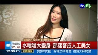 整型"修修臉"! 打造人工美女