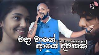 Eda Wage Aye Dawasak - Thushara Subasingha New Song