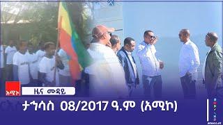 ምሽት 12:00 ዜና ሙዳይ ባሕር ዳር: ታኅሳስ 08/2017 ዓ.ም (አሚኮ)