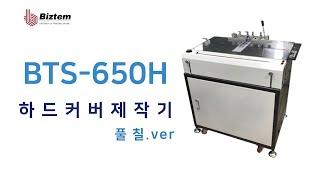 [비즈템] BTS-650H 하드커버 풀칠 제작기 / 하드커버표지 / 딱딱한책자만들기 / 두꺼운책만들기 / 싸바리 / 풀칠기 / HARD COVER / BINDING / 바인딩