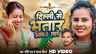 #Video - दिल्ली से भतार आवs तारे - #Priti Rai , #Pankaj Pritam - Bhojpuri Hit Song 2024