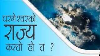 How is GOD,s kingdom? | Message by Faith Ground | Bachan Tv | Nepali Church | God's Kingdom