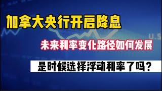 加拿大央行开启降息，利率变化路径如何发展，是时候选择浮动利率了吗#多伦多房贷#贷款#投资#primemortgage#多套房贷款