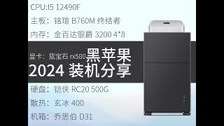 2024黑苹果装机方案 i512490F 铭瑄B760M D4 wifi 蓝宝石RX580 金百达银爵3200 8G 铠侠rc20