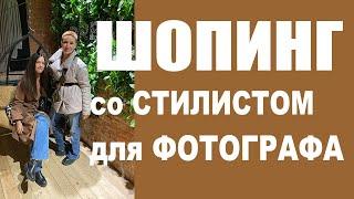 ШОПИНГ для ФОТОГРАФА | БУДНИ СТИЛИСТА | ЗИМНИЙ ГАРДЕРОБ | ПРИМЕРКА | ШОУ-РУМЫ и МАГАЗИНЫ | ПЕТЕРБУРГ