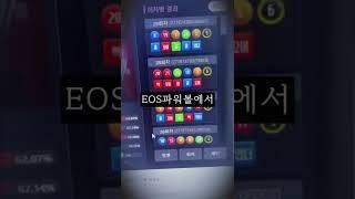 EOS파워볼 새벽에 장줄찾기 도전